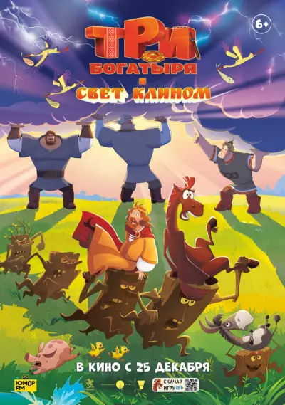 Три богатыря и свет клином 